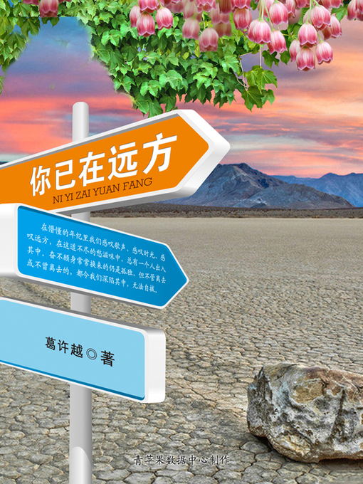 Title details for 你已在远方 by 葛许越 - Available